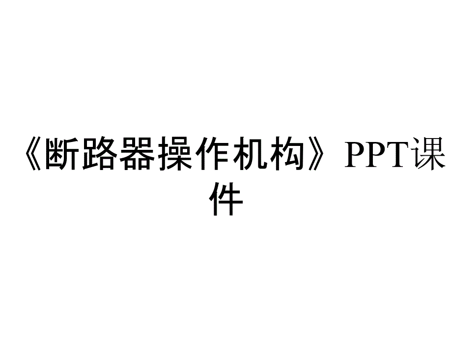 《断路器操作机构》课件_第1页