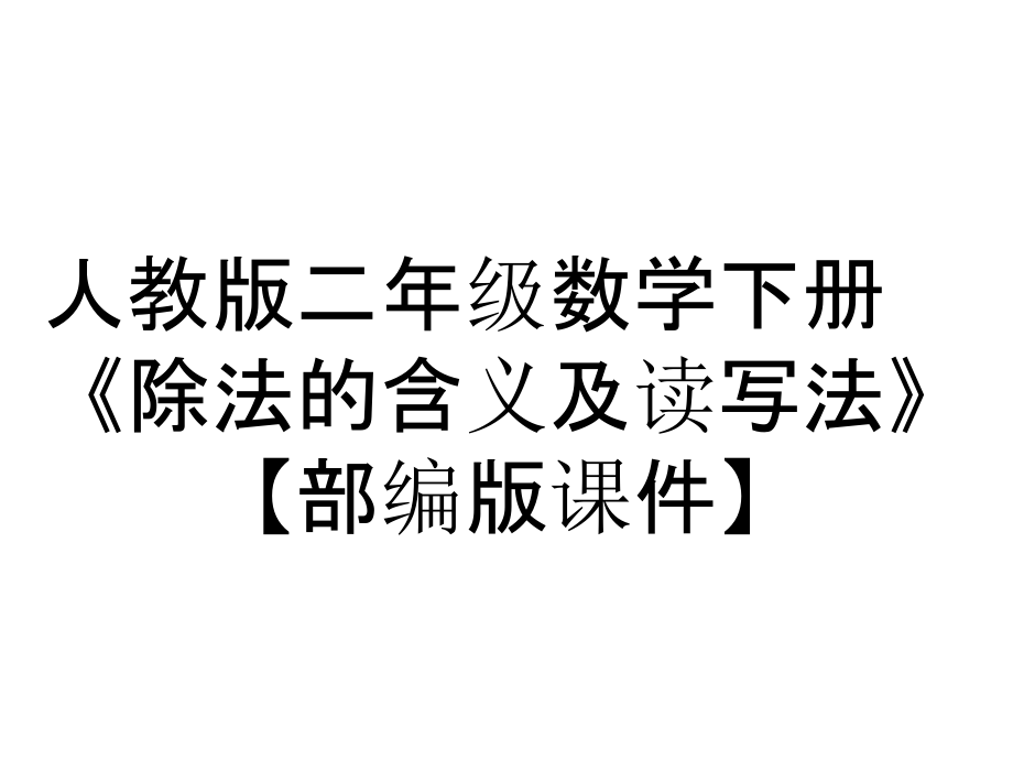 人教版二年級數(shù)學(xué)下冊《除法的含義及讀寫法》【部編版課件】_第1頁