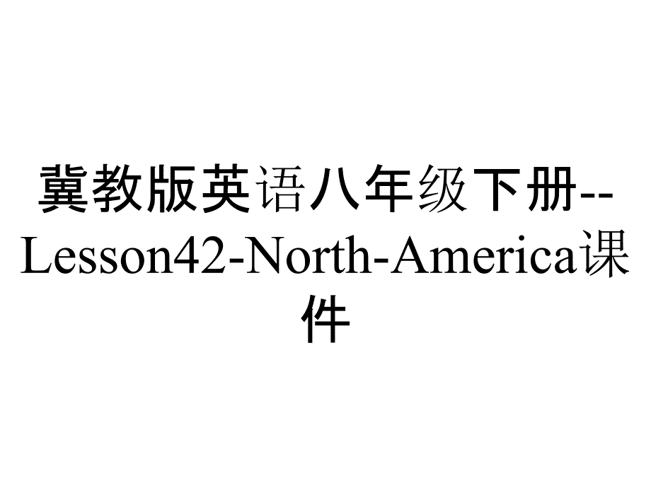 冀教版英语八年级下册--Lesson42-North-America课件_第1页