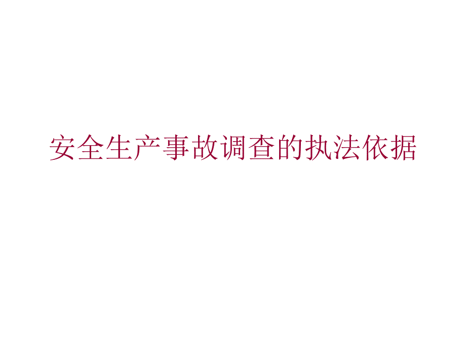 [精选]安全生产事故调查的执法依据知识2514_第1页