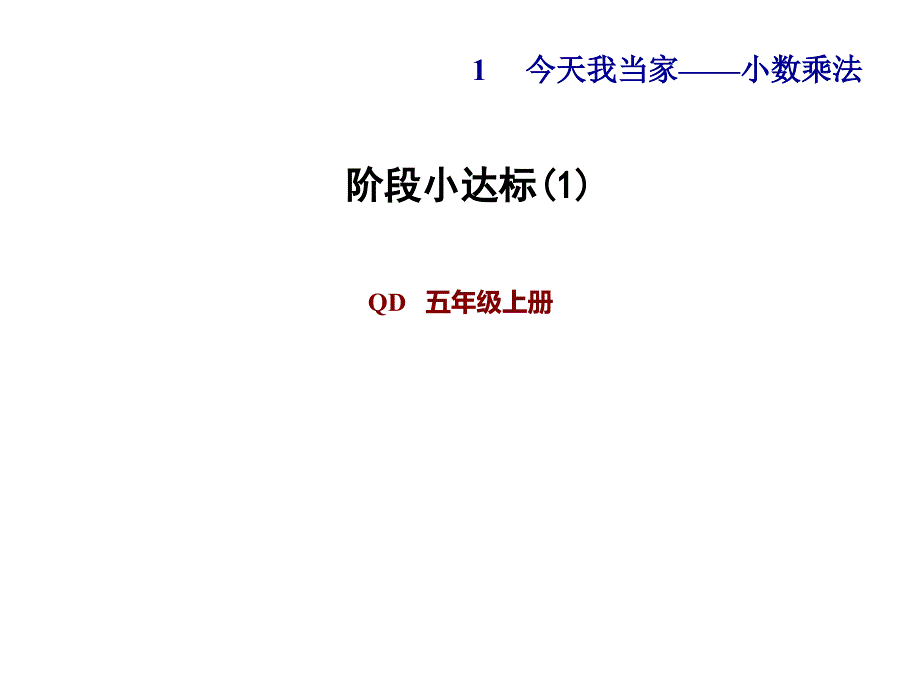 青岛版五年级上期数学第1单元今天我当家——小数乘法信息窗2阶段小达标课件1_第1页