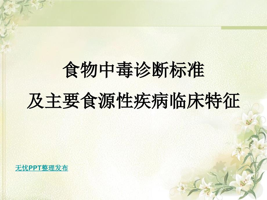 食物中毒诊断标准及主要食源性疾病的特征课件_第1页