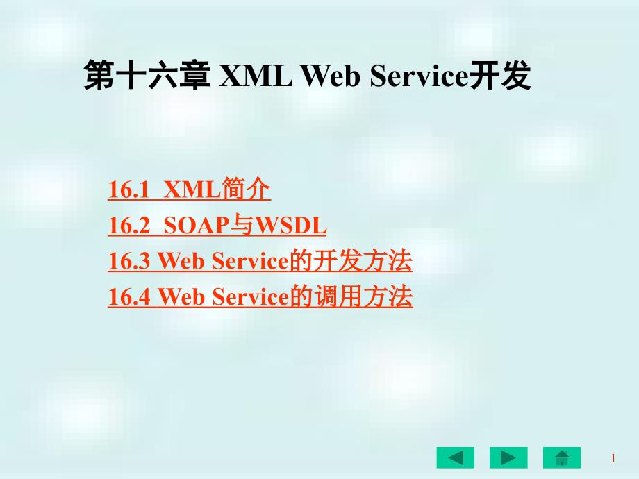 第16章XML Web Service开发_第1页