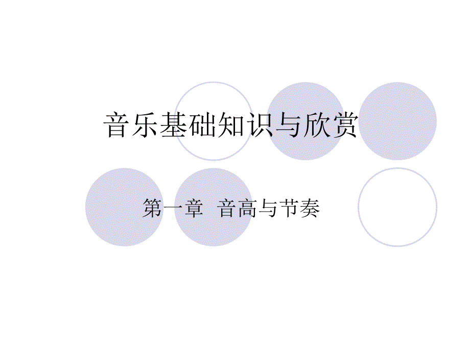 第一讲 音高与节奏_第1页