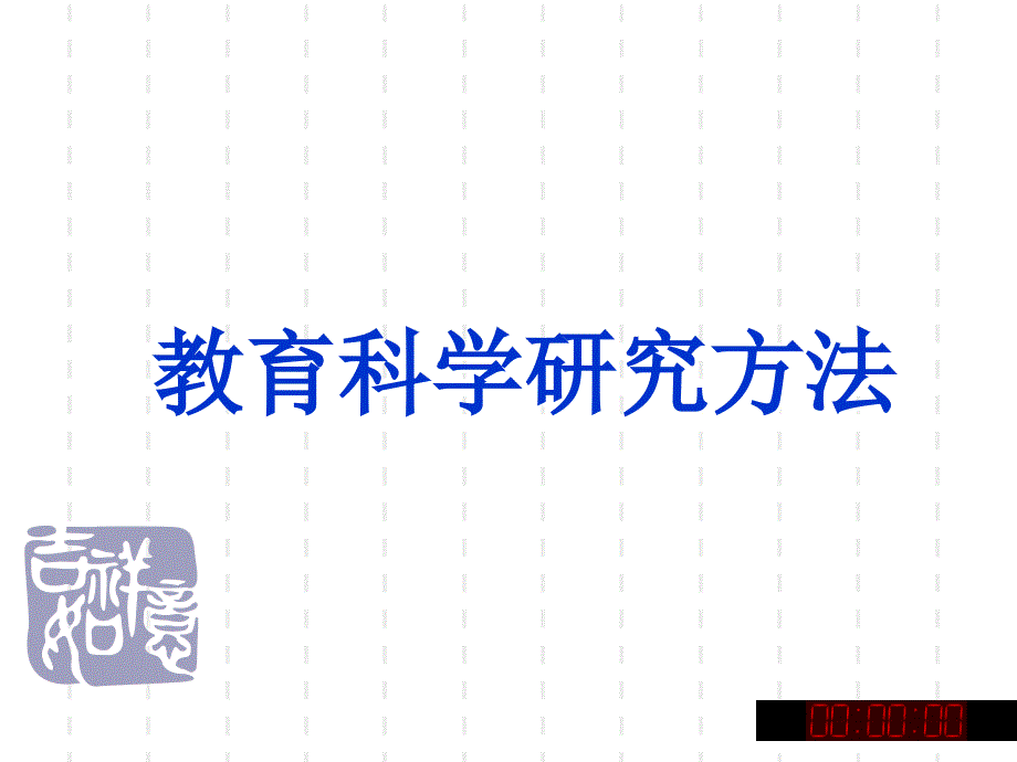 教育科学研究方法_第1页