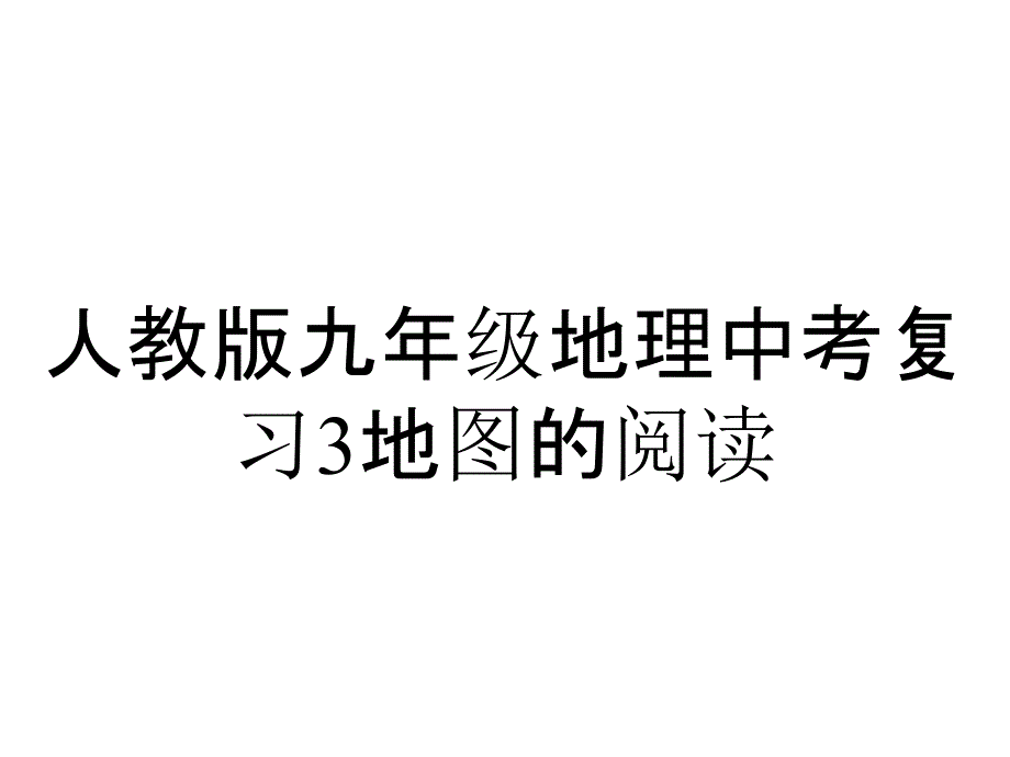 人教版九年级地理中考复习3地图的阅读_第1页