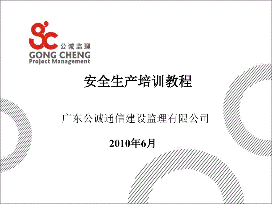 [精选]广东公诚通信建设监理有限公司安全生产培训教程13171_第1页