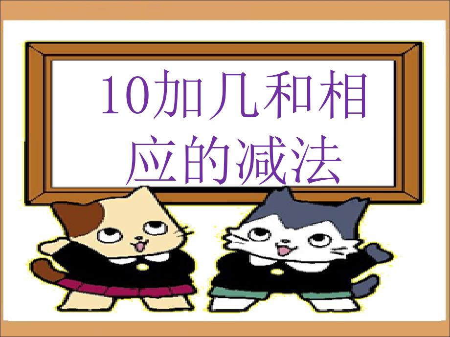 苏教版小学一年级上册《10加几和相应的减法》教学课件_第1页