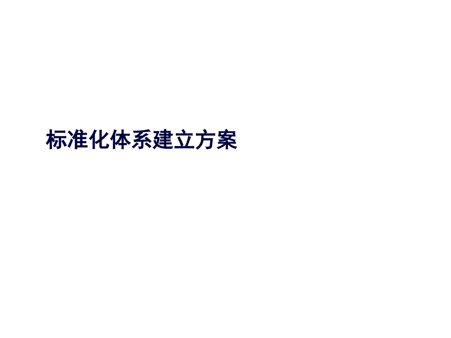 标准化体系建立方案_第1页