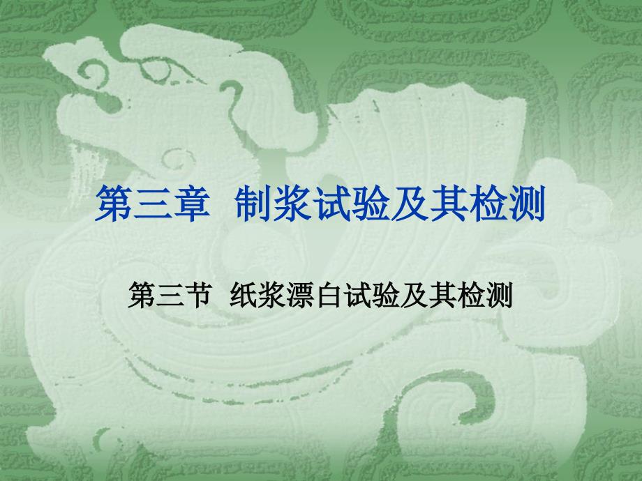 造纸分析与检测C第三章漂白试验及其检测课件_第1页