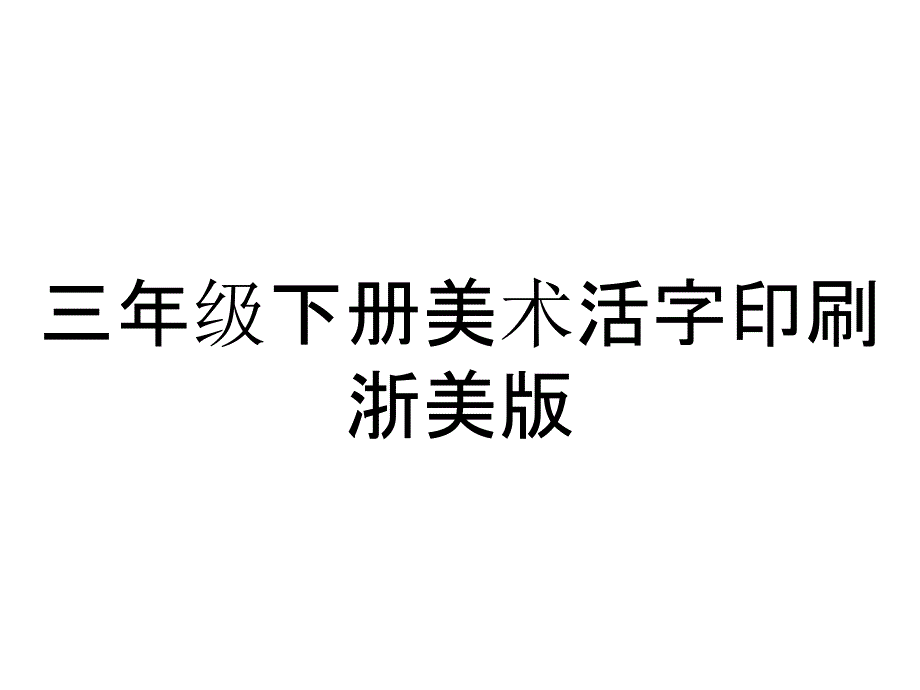 三年级下册美术活字印刷浙美版_第1页