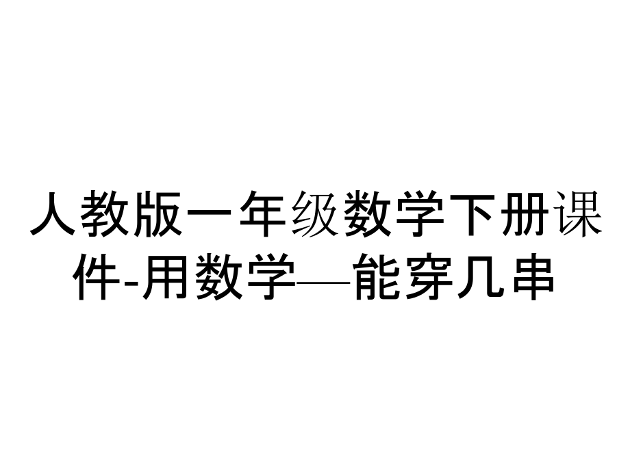 人教版一年級(jí)數(shù)學(xué)下冊(cè)課件用數(shù)學(xué)—能穿幾串_2_第1頁(yè)