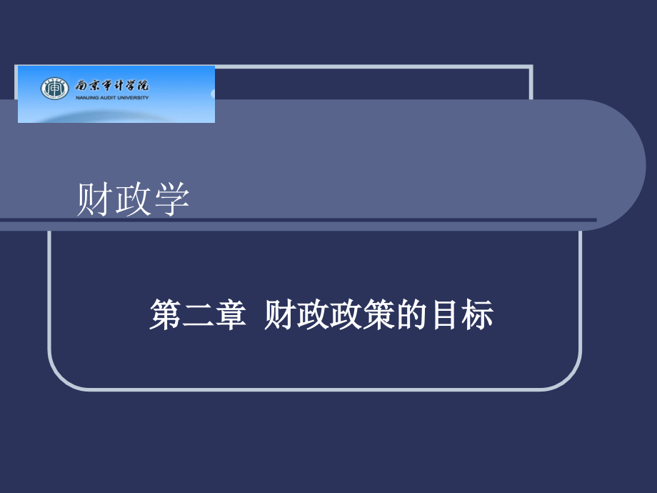 【財(cái)政學(xué)課件】第二章_第1頁(yè)