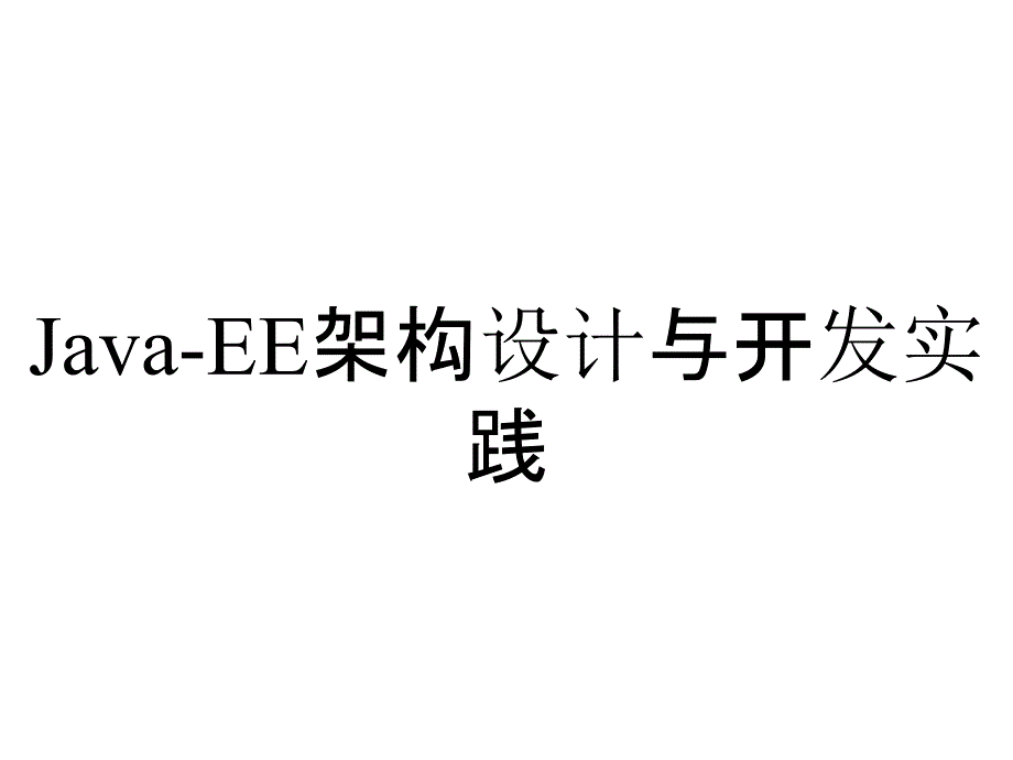 Java-EE架构设计与开发实践_第1页