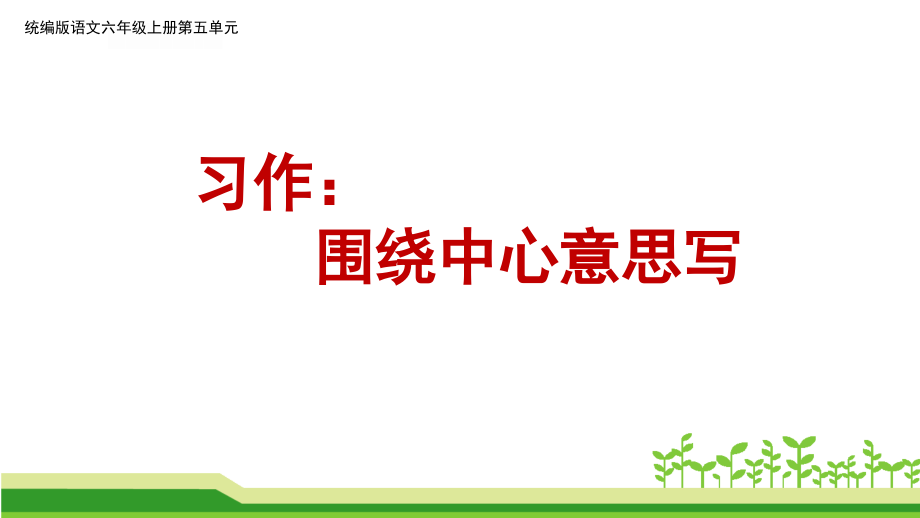 部編版語文六年級上冊第五單元作文《習作：圍繞中心意思寫》課件_第1頁