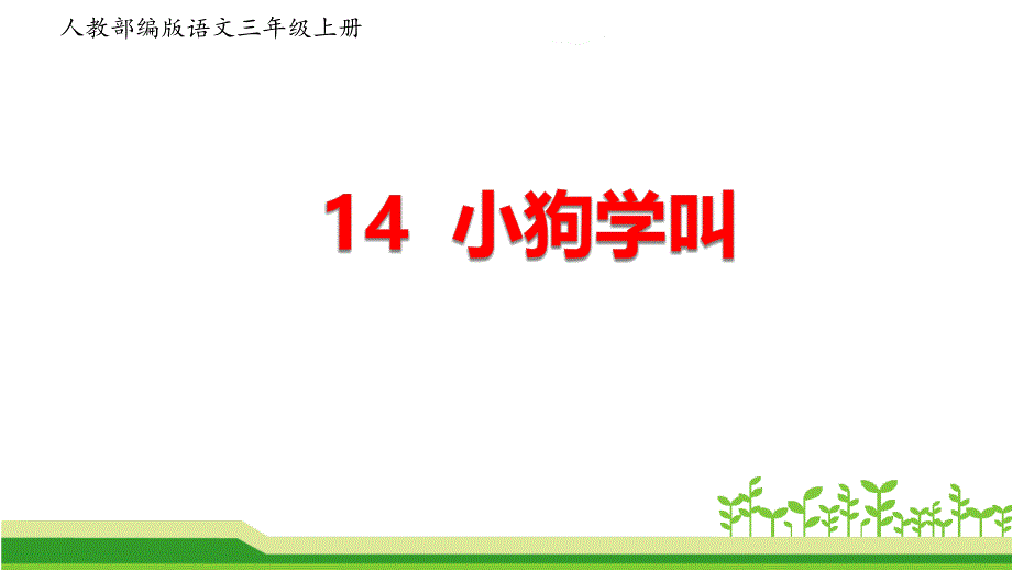 部编版语文三年级上册第四单元《小狗学叫》ppt课件_第1页