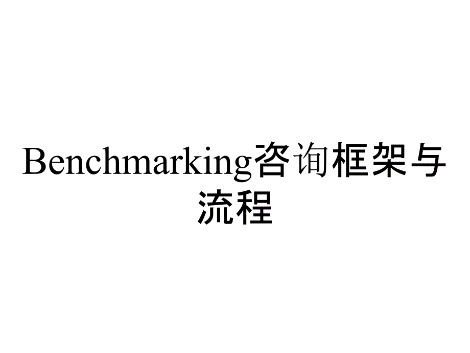 Benchmarking咨询框架与流程_第1页