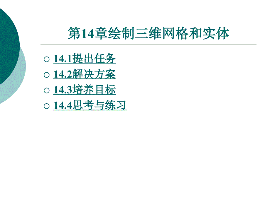 第14章绘制三维网格和实体_第1页