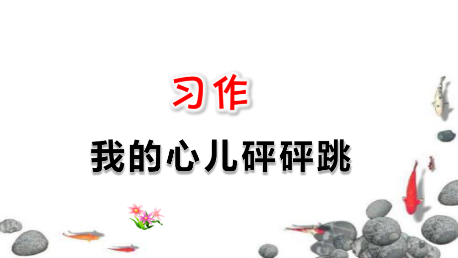 部編版(統(tǒng)編版)四年級(jí)語(yǔ)文上冊(cè)八單元《習(xí)作：我的心兒砰砰跳》ppt課件_第1頁(yè)