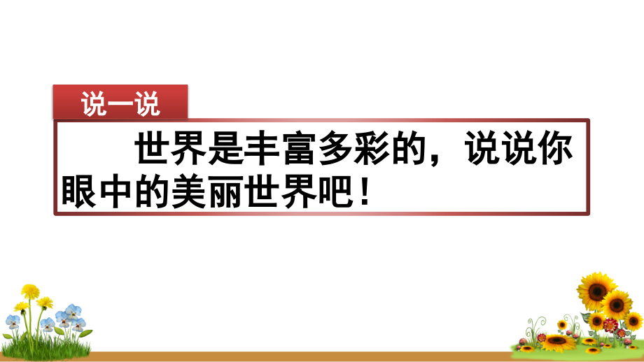 部編版三年級語文上冊《習(xí)作：我們眼中的繽紛世界》課件_第1頁