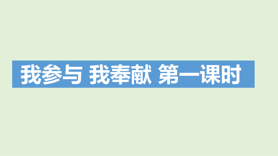 第6課《我參與我奉獻(xiàn)》第1課時(shí)(五下部編道德與法治)課件_第1頁(yè)