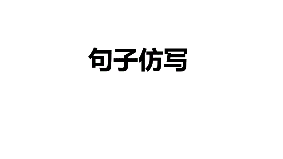 语文仿写专题课件_第1页