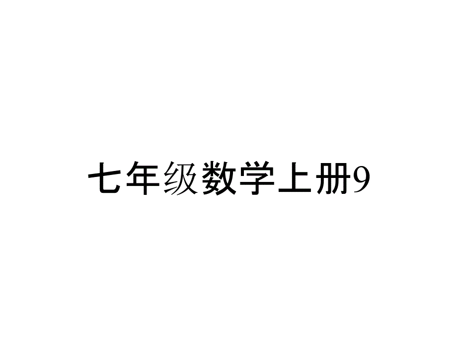 七年级数学上册9.6《整式的加减》课件沪教版五四制_第1页