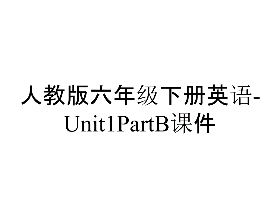 人教版六年级下册英语Unit1PartB课件_2_第1页