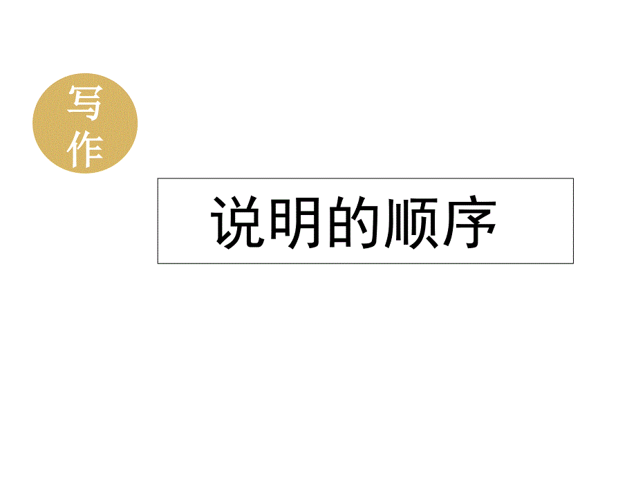 人教部编版八年级下册第二单元写作《说明的顺序》课件_第1页