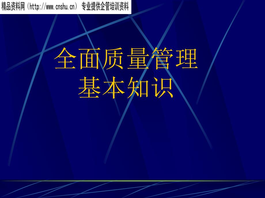 [精选]全面质量管理的基本知识(ppt 346页)23813_第1页