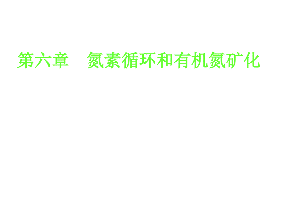 氮素循环和有机氮矿化很好的课件_第1页