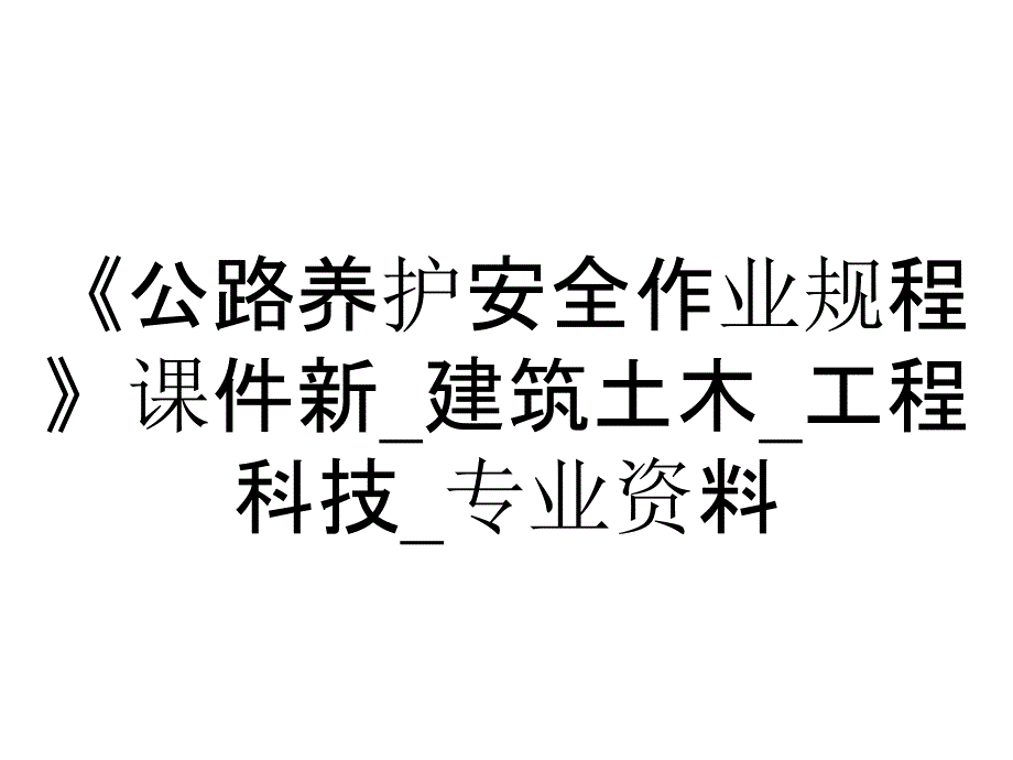 《公路养护安全作业规程》课件新_建筑土木_工程科技_专业资料_第1页