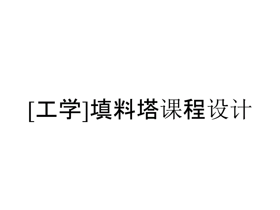 [工学]填料塔课程设计_第1页