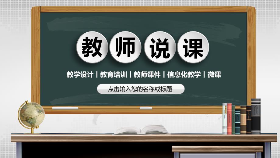 教师教学设计模板课件_第1页