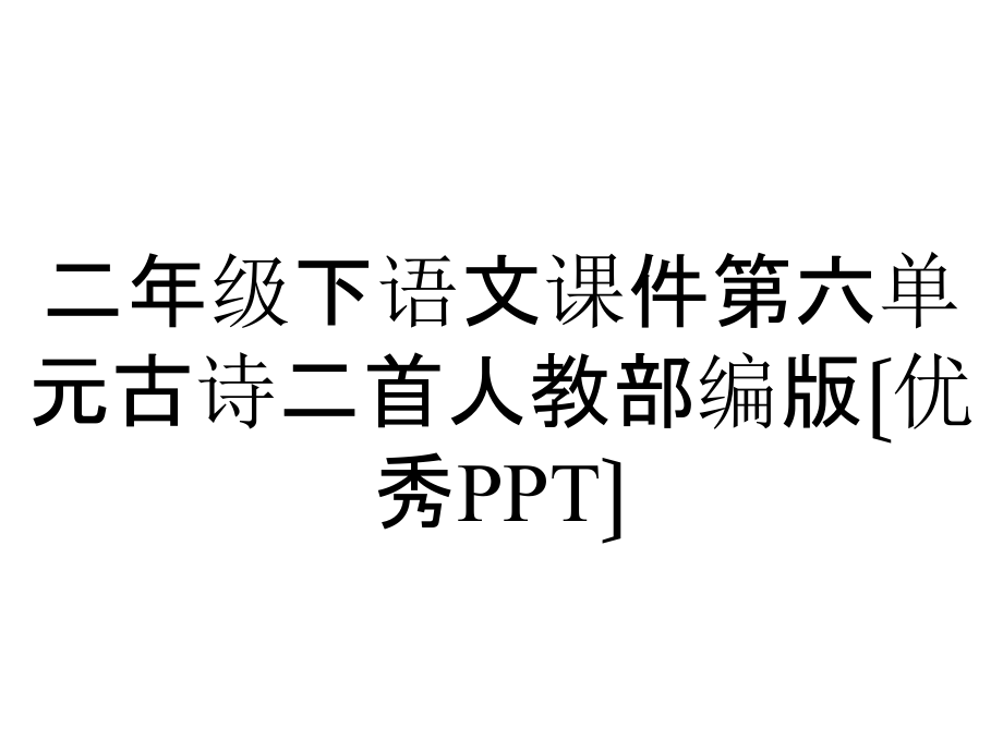 二年級(jí)下語(yǔ)文課件第六單元古詩(shī)二首人教部編版〔優(yōu)秀〕_第1頁(yè)