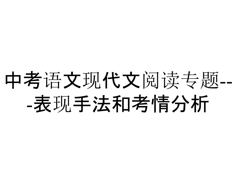 中考语文现代文阅读专题表现手法和考情分析_第1页