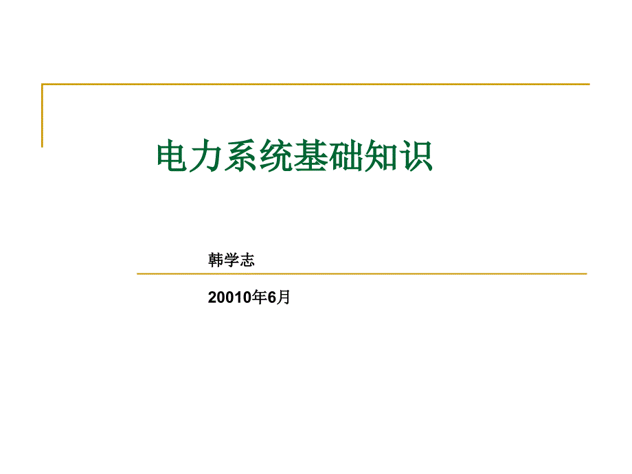 电力系统很基础的知识_第1页