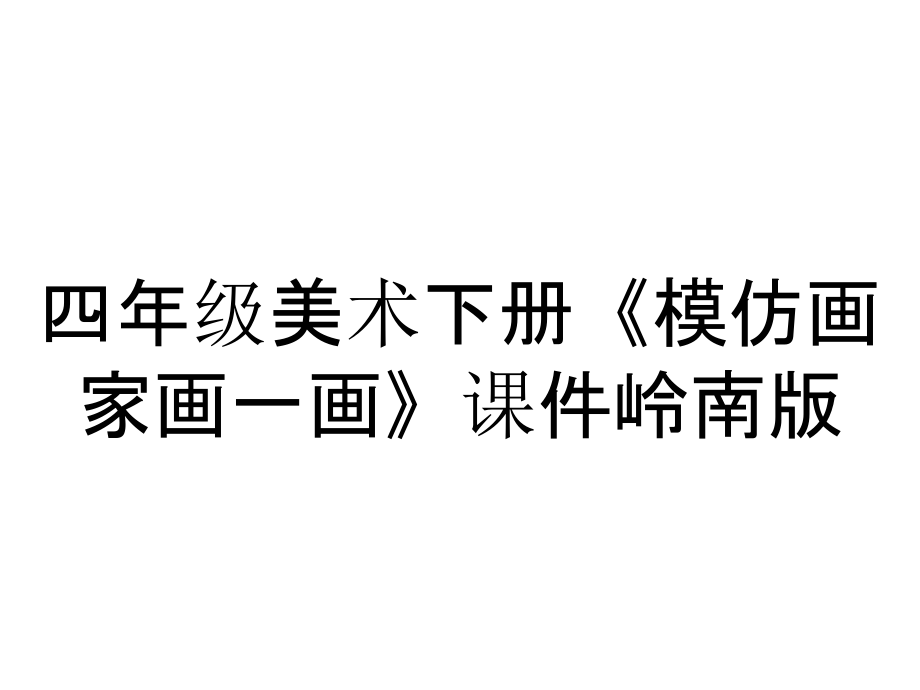 四年級美術(shù)下冊《模仿畫家畫一畫》課件嶺南版_第1頁