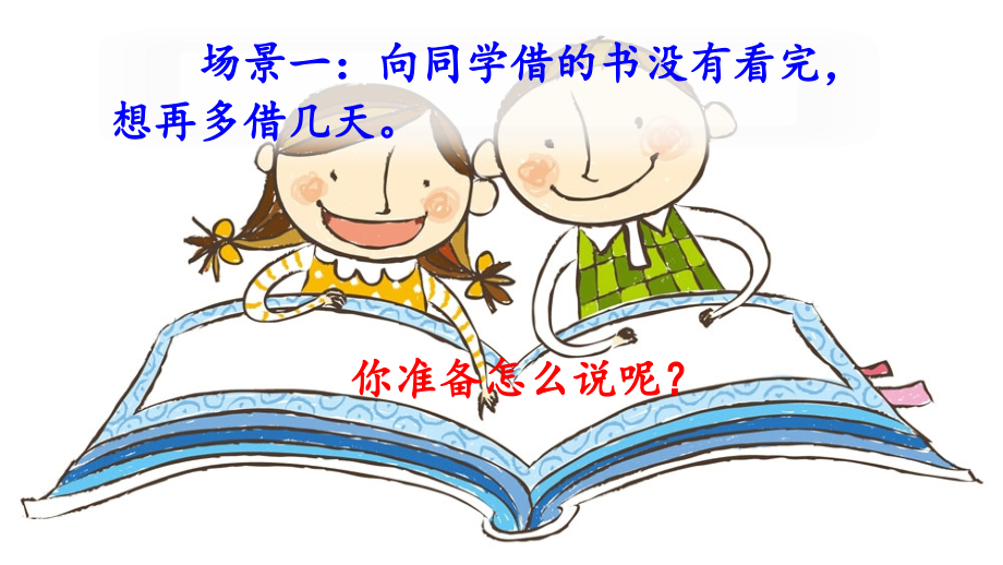 【人教部編版小學(xué)語文】口語交際：注意說話的語氣教學(xué)課件1_第1頁