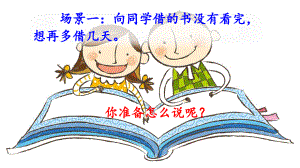 【人教部編版小學(xué)語(yǔ)文】口語(yǔ)交際：注意說(shuō)話的語(yǔ)氣教學(xué)課件1