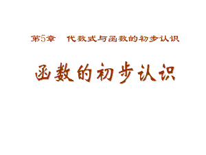 青島版七年級數(shù)學上冊《函數(shù)的初步認識》課件