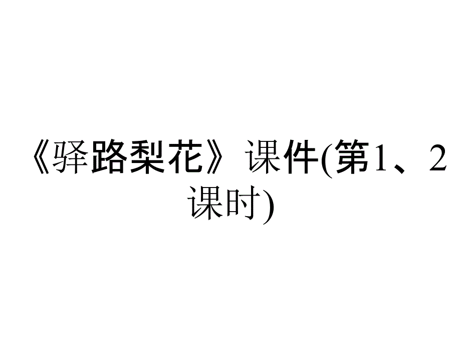 《驿路梨花》课件(第1、2课时)_第1页