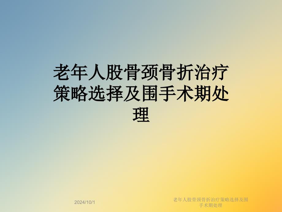 老年人股骨颈骨折治疗策略选择及围手术期处理课件_第1页