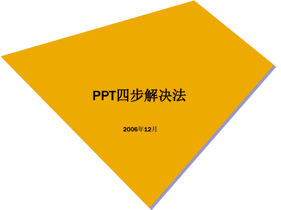 PPT编写四步解决法_第1页