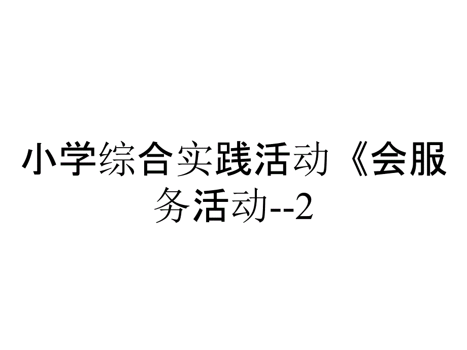 小学综合实践活动《会服务活动--2.争当集体劳动小能手》赛课课件_4_第1页