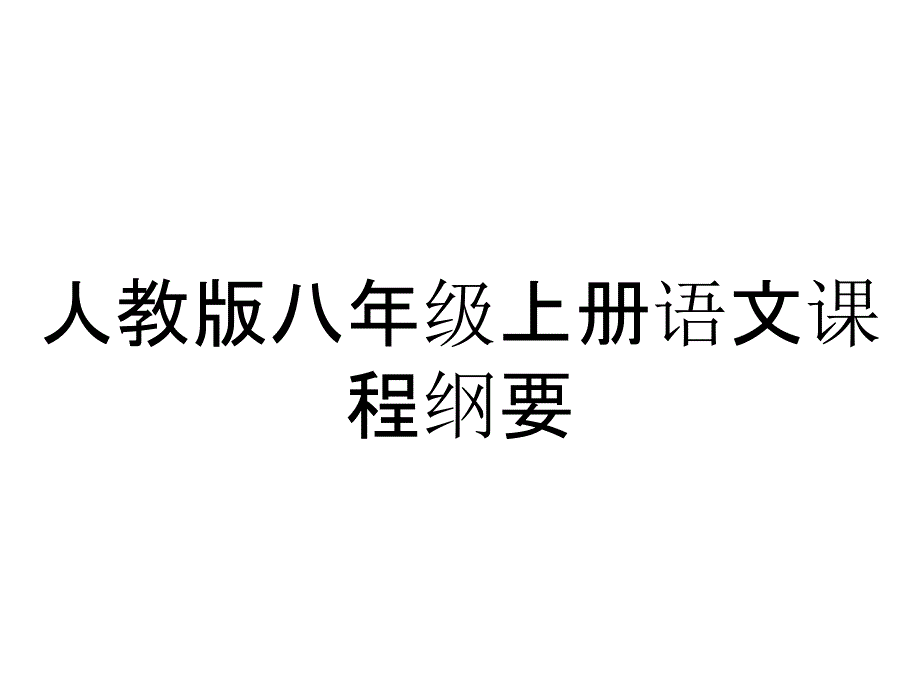 人教版八年级上册语文课程纲要_第1页