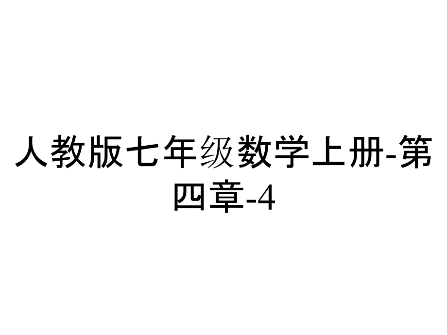 人教版七年级数学上册第四章431角教学课件_2_第1页