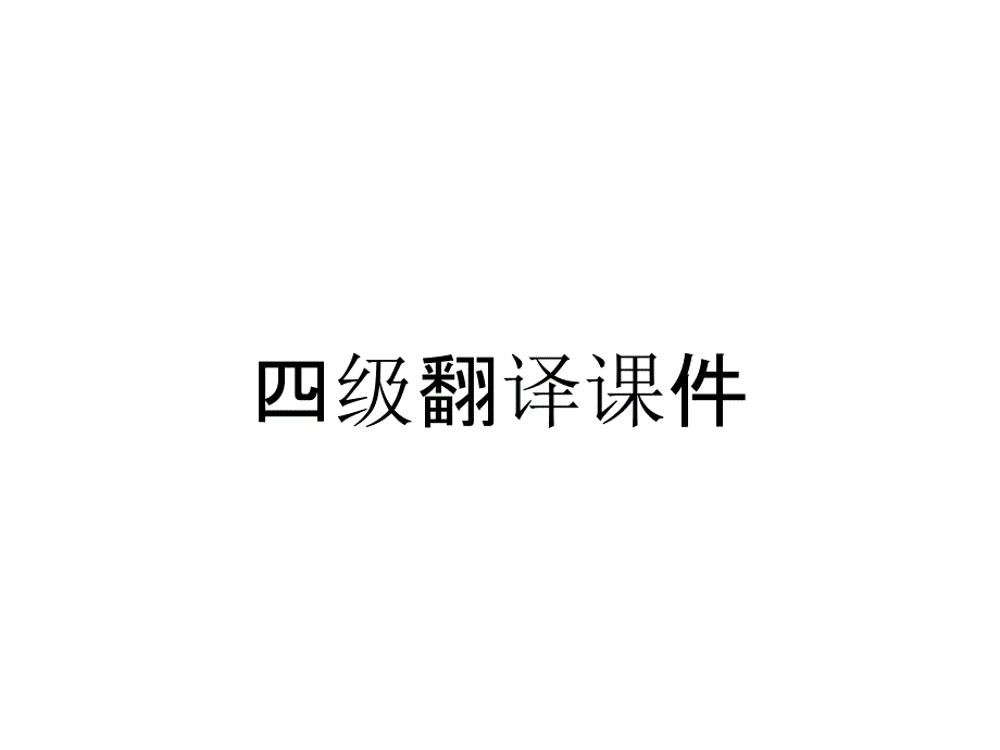 四级翻译课件_第1页