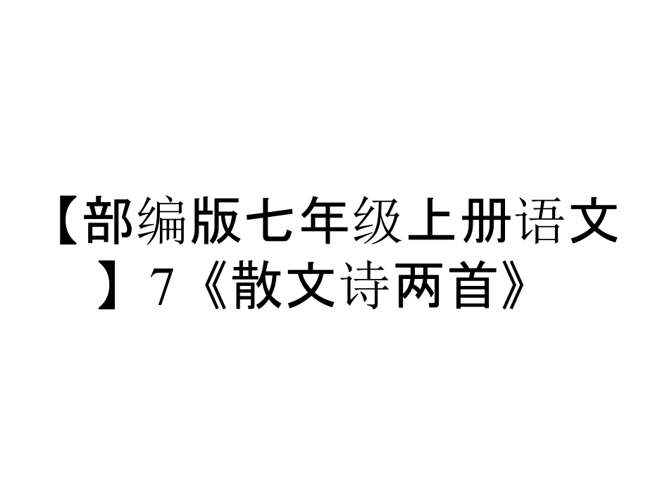 【部编版七年级上册语文】7《散文诗两首》_第1页