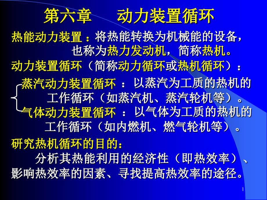 清华大学 热工基础 第六、七章_第1页